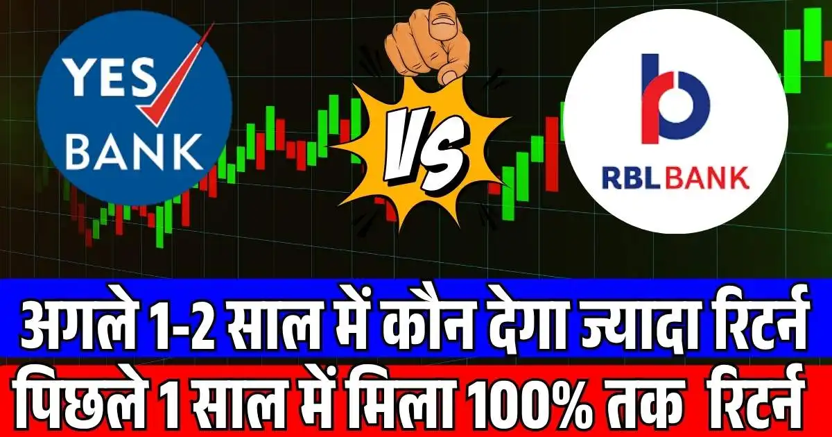 YES Bank Vs RBL Bank : अगले 1-2 साल में कौन देगा ज्यादा रिटर्न, पिछले 1 साल में मिला 100% रिटर्न