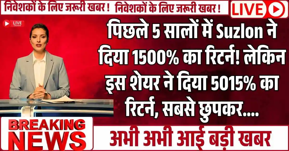पिछले 5 सालों में Suzlon ने दिया 1500% का रिटर्न! लेकिन इस शेयर ने दिया 5015% का रिटर्न, सबसे छुपकर....