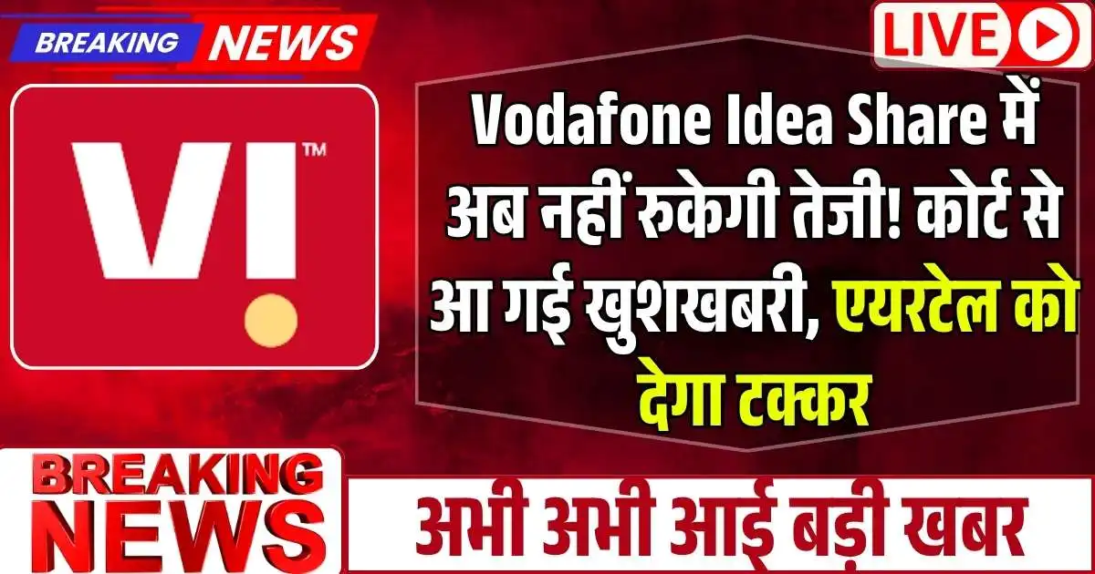 Vodafone Idea Share में अब नहीं रुकेगी तेजी! कोर्ट से आ गई खुशखबरी, एयरटेल को देगा टक्कर