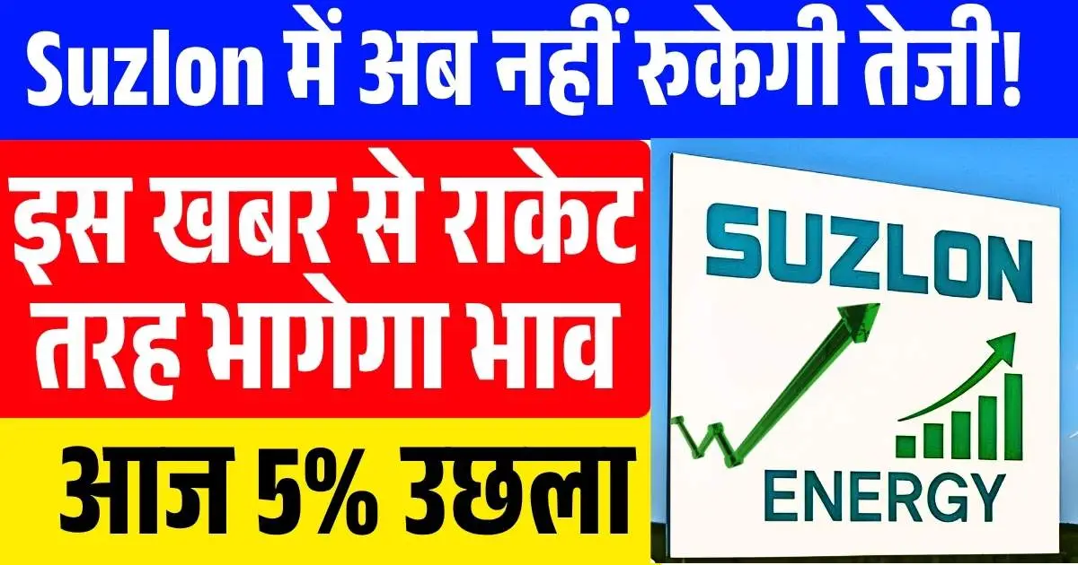 Suzlon Energy Share में अब नहीं रुकेगी तेजी! इस खबर से राकेट तरह भागेगा भाव, आज 5% उछला