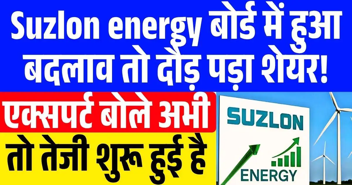 Suzlon energy बोर्ड में हुआ बदलाव तो दौड़ पड़ा शेयर! एक्सपर्ट बोले अभी तो तेजी शुरू हुई है……
