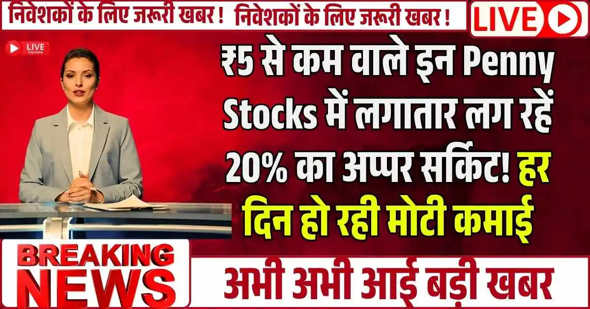 ₹5 से कम वाले इन Penny Stocks में लगातार लग रहें 20% का अप्पर सर्किट! हर दिन हो रही मोटी कमाई
