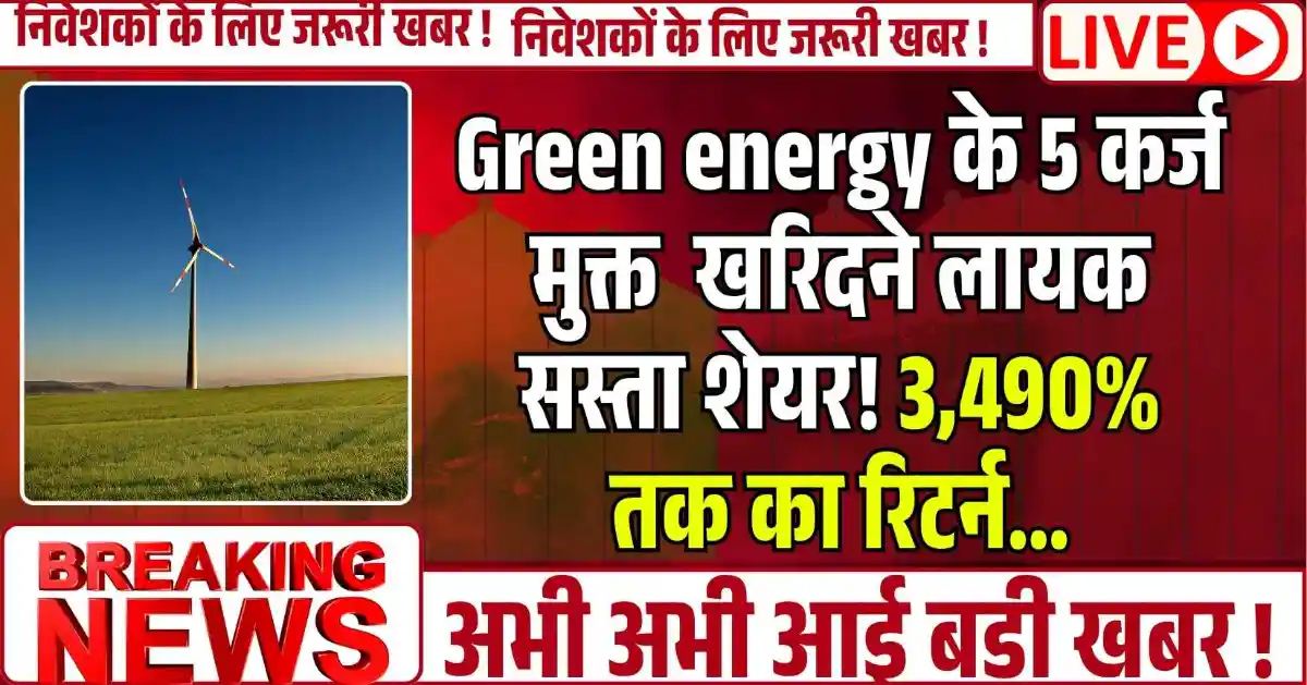 Green energy के 5 कर्ज मुक्त खरिदने लायक सस्ता शेयर! 3,490% तक का रिटर्न…