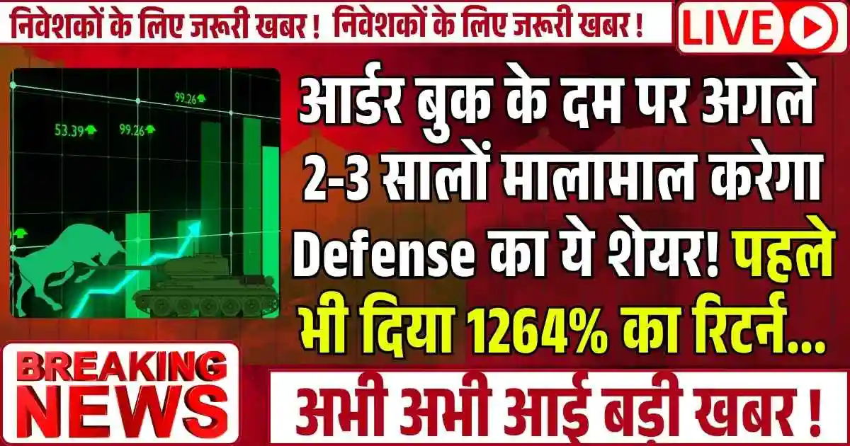 आर्डर बुक के दम पर अगले 2-3 सालों मालामाल करेगा Defense का ये शेयर! पहले भी दिया 1264% का रिटर्न...