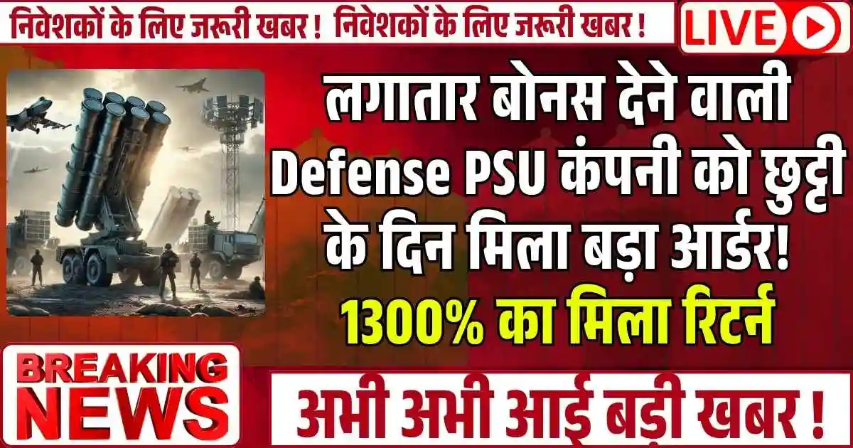 लगातार बोनस देने वाली Defense PSU कंपनी को छुट्टी के दिन मिला बड़ा आर्डर! 1300% का मिला रिटर्न